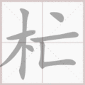 杧笔顺