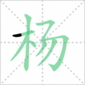 杨笔顺