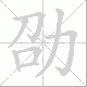 劭笔顺