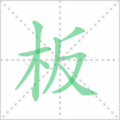 板笔顺