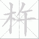 杵笔顺