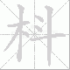 枓笔顺