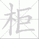 柜笔顺