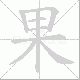 果笔顺