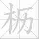 枥笔顺