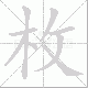 枚笔顺