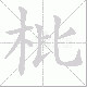 枇笔顺