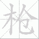枪笔顺