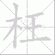 枉笔顺