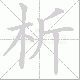 析笔顺