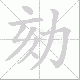劾笔顺