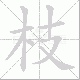 枝笔顺