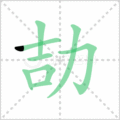 劼笔顺