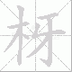 枒笔顺