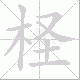 柽笔顺