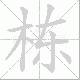 栋笔顺