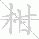 柑笔顺