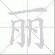 丽笔顺