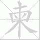 柬笔顺