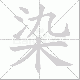 染笔顺