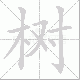 树笔顺
