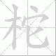 柁笔顺