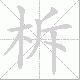 柝笔顺