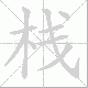 栈笔顺