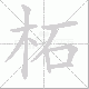 柘笔顺