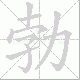 勃笔顺
