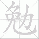 勉笔顺