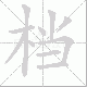 档笔顺