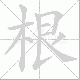 根笔顺
