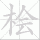 桧笔顺