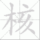 核笔顺